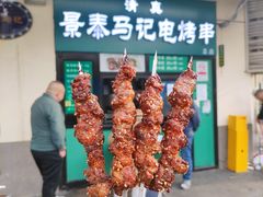 -景泰马记电烤串(景泰店)