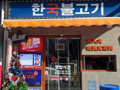 门面-入火韩国烤肉(凯旋广场店)