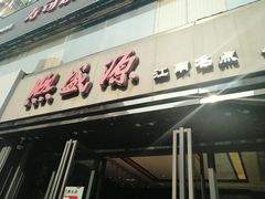 门面-熙盛源(复兴路店)