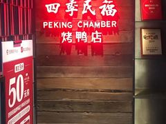门面-四季民福烤鸭店(西单华威约饭街店)