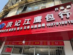 -洪记江鹰包行总店
