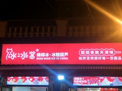 -冰冰酱老味刨冰绵绵冰(中山路总店)