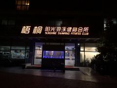 -梧桐阳光国际游泳健身会所(亚运村店)