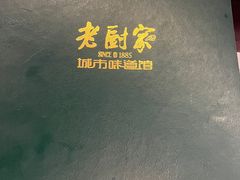 -老厨家(友谊路总店)