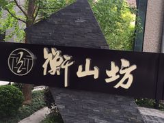 -徐家汇源景区-衡山坊