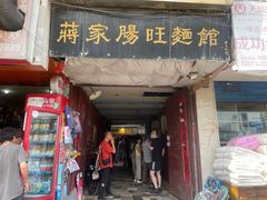 门面-蒋家肠旺面馆老店(合群路店)