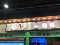 门面-乐乐姐超级土豆(中关村5号店)