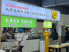 -王菊美食街·王菊面馆(总店)