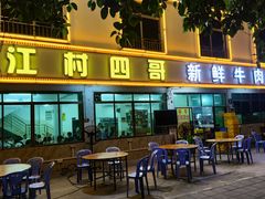 -江村四哥新鲜牛肉店(江高总店)