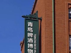 -青岛啤酒博物馆
