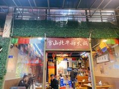 -金鼎雪山牦牛杂火锅(理县总店)