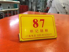 -西关明记肠粉(荔枝湾店)