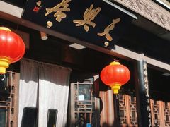 -天兴居(鲜鱼口街店)