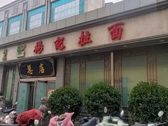 -杨记拉面总店