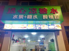 门面-透心凉糖水(听海居店)