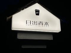 -日出青木·杭帮菜名店