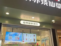 门面-书亦烧仙草(印象汇都市店)