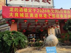 -龙的酒楼·手工早茶·顺德菜(近良路店)
