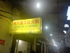 门面-满天星太珍火锅