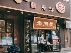 门面-老四季(总店)
