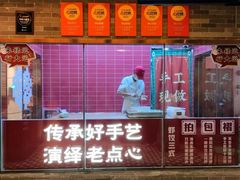 -禄运茶居·手工点心(恒宝广场店)