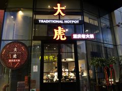 -大虎重庆老火锅(正弘城店)