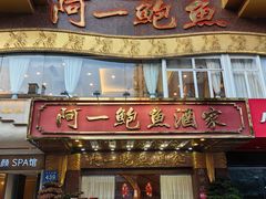 -阿一鲍鱼·20年匠心传承(天河北旗舰店)