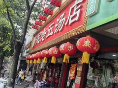 -龙老五汤店(站前西路店)