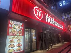 -米村拌饭(摩码广场店)