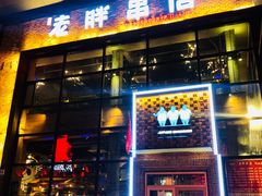门面-江城老胖串店(湖西路店)