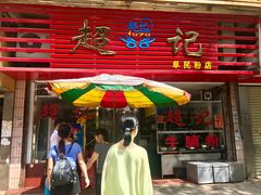 门面-超记粉店(阜民店)