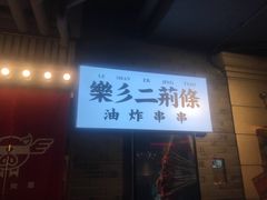 -乐彡炸串·烤苕皮(西单华威约饭街店)