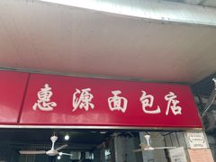 -惠源面包店(开禾路店)