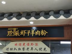 -黔派·虾子羊肉粉·小吃(佳宁娜广场店)