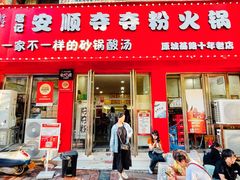 门面-笔记安顺夺夺粉火锅
