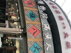 -乔家满族八大碗(流水沟店)