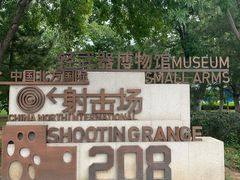 -中国北方国际射击场