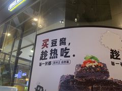 -自黑豆夫·臭豆腐夹馍(四海唐人街店)