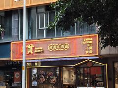 -贯一台湾牛肉面(八一七中路店)