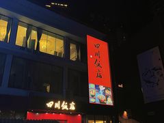 -四川饭店(长白店)