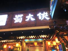 门面-蜀大侠火锅(寰球文化地标·总府店)