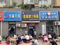-岳记老成都三味面