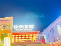 -沙州食驿·非遗小吃夜市