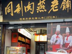 -同利肉燕老铺(澳门路店)
