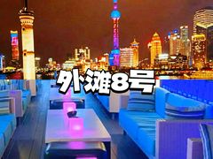 -外滩8号 whisky bar(金延大厦店)