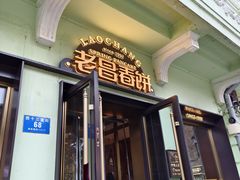 -老昌春饼(中央二店)