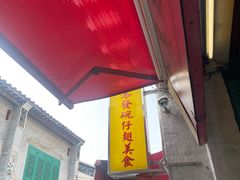 -添發碗仔翅美食