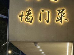 -23号墙门菜(狮虎桥店)