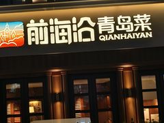 -前海沿•青岛菜(中山路天主教堂店)