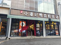-小潘记鸭血粉丝汤